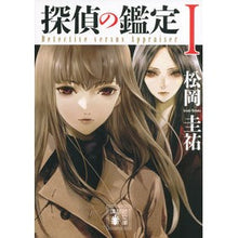 画像をギャラリービューアに読み込む, ＃松岡　圭祐 ＃探偵の鑑定　　　１ ﾏﾂｵｶｹｲｽｹ 講談社 探偵の鑑定1 (講談社文庫 ま 73-7) : Keisuke Matsuoka Detective appraisal 1 :9784062933490
