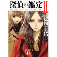 画像をギャラリービューアに読み込む, ＃松岡　圭祐 ＃探偵の鑑定　　　２ ﾏﾂｵｶｹｲｽｹ 講談社 探偵の鑑定2 (講談社文庫 ま 73-8) : Keisuke Matsuoka Detective's appraisal 2 :9784062933506
