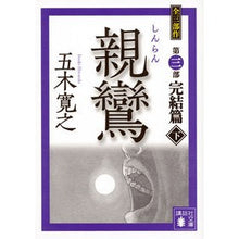 画像をギャラリービューアに読み込む, 親鸞　完結篇　下
