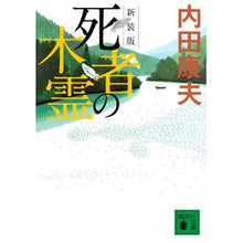 画像をギャラリービューアに読み込む, ＃内田　康夫 ＃新装版　死者の木霊 ｳﾁﾀﾞﾔｽｵ 講談社 新装版 死者の木霊 (講談社文庫 う 5-50) : Yasuo Uchida New edition: Spirit of the Dead Tree :9784062933537
