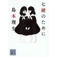 画像をギャラリービューアに読み込む, 七緒のために
