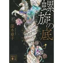 Load image into Gallery viewer, 螺旋の底
