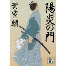 画像をギャラリービューアに読み込む, ＃葉室 麟 ＃陽炎の門 ﾊﾑﾛﾘﾝ | Rin Hamuro :9784062933612

