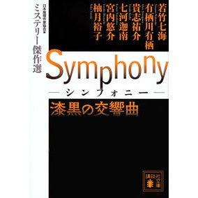Ｓｙｍｐｈｏｎｙ　漆黒の交響曲　ミステリ