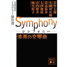 画像をギャラリービューアに読み込む, Ｓｙｍｐｈｏｎｙ　漆黒の交響曲　ミステリ
