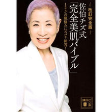 画像をギャラリービューアに読み込む, 佐伯チズ式「完全美肌バイブル　改訂完全版
