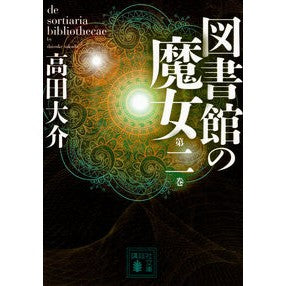 ＃高田　大介　著 ＃図書館の魔女　　　２ ﾀｶﾀﾞﾀﾞｲｽｹ :9784062933667