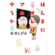 ＃水木　しげる ＃ほんまにオレはアホやろか ﾐｽﾞｷｼｹﾞﾙ 講談社 (講談社文庫 み 36-16) : Shigeru Mizuki Am I really an idiot? :9784062933698