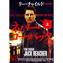 画像をギャラリービューアに読み込む, ネバー・ゴー・バック　上
