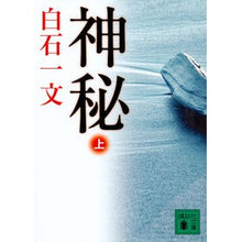 Load image into Gallery viewer, 神秘　上
