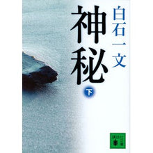 画像をギャラリービューアに読み込む, ＃白石　一文　著 ＃神秘　下 ｼﾗｲｼｶｽﾞﾌﾐ 講談社 神秘(下) (講談社文庫 し 94-4) : Written by Kazufumi Shiraishi mystery bottom :9784062933803
