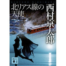 画像をギャラリービューアに読み込む, ＃西村　京太郎 ＃北リアス線の天使 ﾆｼﾑﾗｷﾖｳﾀﾛｳ 講談社 (講談社文庫 に 1-120) : Kyotaro Nishimura Angel of the Northern Rias Line :9784062933834
