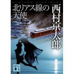 北リアス線の天使