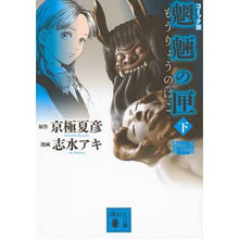 画像をギャラリービューアに読み込む, コミック版　魍魎の匣　下
