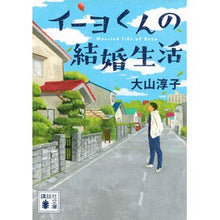 画像をギャラリービューアに読み込む, イーヨくんの結婚生活
