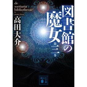 図書館の魔女　　　３