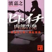 画像をギャラリービューアに読み込む, ＃濱 嘉之 ＃ヒトイチ　内部告発　警視庁人事一課監察係 ﾊﾏﾖｼﾕｷ 講談社 ヒトイチ 内部告発 警視庁人事一課監察係 (講談社文庫 は 92-13) : Yoshiyuki Hama Hitoichi Whistleblowing Metropolitan Po : Yoshiyuki Hama Hitoichi Whistl :9784062933933
