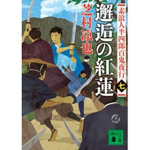 画像をギャラリービューアに読み込む, 邂逅の紅蓮　素浪人半四郎百鬼夜行　　　７
