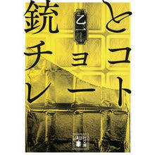 画像をギャラリービューアに読み込む, ＃乙一 ＃銃とチョコレート ｵﾂｲﾁ :9784062933964
