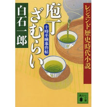 Load image into Gallery viewer, 庖丁ざむらい　十時半睡事件帖　レジェンド
