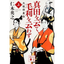 画像をギャラリービューアに読み込む, ＃仁木　英之 ＃真田を云て、毛利を云わず　上　大阪将星伝 ﾆｷﾋﾃﾞﾕｷ 講談社 真田を云て、毛利を云わず(上) 大坂将星伝 (講談社文庫 に 34-5) : Hideyuki Niki Saying Sanada, Not Saying Mori Part 1: : Hideyuki Niki Saying Sanada, N :9784062934091
