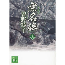 画像をギャラリービューアに読み込む, ＃曽野　綾子　著 ＃新装版　無名碑　上 ｿﾉｱﾔｺ 講談社 新装版 無名碑(上) (講談社文庫 そ 1-25) : Written by Ayako Sono New edition anonymous monument 1 :9784062934114
