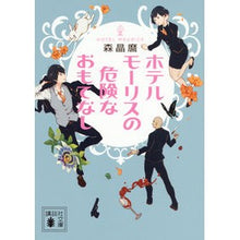 画像をギャラリービューアに読み込む, ＃森 晶麿 ＃ホテルモーリスの危険なおもてなし ﾓﾘｱｷﾏﾛ 講談社 (講談社文庫 も 54-1) : Akimaro Mori Dangerous Hospitality at Hotel Maurice :9784062934138
