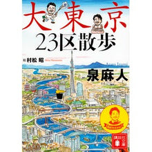 Load image into Gallery viewer, 大東京２３区散歩
