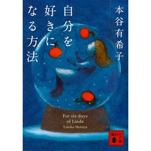 画像をギャラリービューアに読み込む, ＃本谷　有希子　著 ＃自分を好きになる方法 ﾓﾄﾔﾕｷｺ 講談社 (講談社文庫 も 48-5) : Written by Yukiko Motoya how to love yourself :9784062934206

