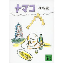 画像をギャラリービューアに読み込む, ナマコ
