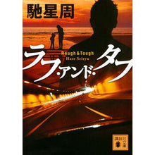 画像をギャラリービューアに読み込む, ＃馳 星周 ＃ラフ・アンド・タフ ﾊｾｾｲｼﾕｳ 講談社 (講談社文庫 は 94-2) : Seishu Hase rough and tough :9784062934367

