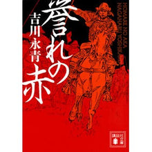 画像をギャラリービューアに読み込む, 誉れの赤
