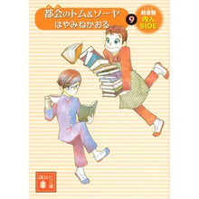 画像をギャラリービューアに読み込む, ＃はやみね かおる ＃都会のトム＆ソーヤ　　　９　前夜祭〈内人 ﾊﾔﾐﾈｶｵﾙ 講談社 都会のトム&amp;ソーヤ(9) 前夜祭(EVE) <内人side> (講談社文庫 は 78-19) : Kaoru Hayamine Tom \u0026 Sawyer in the : Kaoru Hayamine Tom \u0026 Sawy :9784062934428
