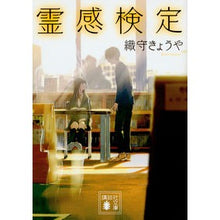 画像をギャラリービューアに読み込む, ＃織守　きょうや ＃霊感検定 ｵﾘｶﾞﾐｷﾖｳﾔ :9784062934459

