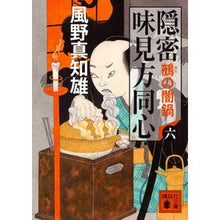 画像をギャラリービューアに読み込む, ＃風野　真知雄　著 ＃隠密　味見方同心　　　６　鵺の闇鍋 ｶｾﾞﾉﾏﾁｵ :9784062934466
