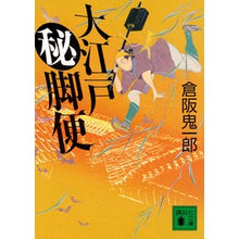 画像をギャラリービューアに読み込む, ＃倉阪　鬼一郎　著 ＃大江戸秘脚便 ｸﾗｻｶｷｲﾁﾛｳ 講談社 (講談社文庫 く 57-2) : Written by Kiichiro Kurasaka Oedo secret leg flight :9784062934503
