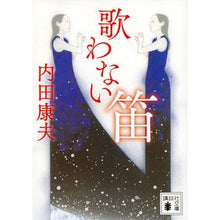 画像をギャラリービューアに読み込む, ＃内田　康夫 ＃歌わない笛 ｳﾁﾀﾞﾔｽｵ 講談社 (講談社文庫 う 5-51) : Yasuo Uchida A flute that doesn't sing :9784062934527
