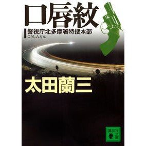 口唇紋　警視庁北多摩署特捜本部