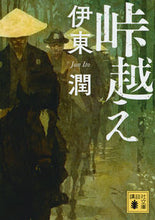 画像をギャラリービューアに読み込む, #伊東潤 #峠越え
