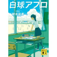 画像をギャラリービューアに読み込む, ＃朝倉 宏景 ＃白球アフロ ｱｻｸﾗﾋﾛｶｹﾞ 講談社 (講談社文庫 あ 133-1) : Hirokage Asakura white ball afro :9784062934572
