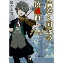 画像をギャラリービューアに読み込む, 渦巻く回廊の鎮魂曲　霊媒探偵アーネスト
