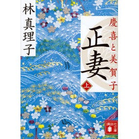 正妻　慶喜と美賀子　上