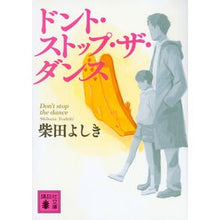 画像をギャラリービューアに読み込む, ドント・ストップ・ザ・ダンス
