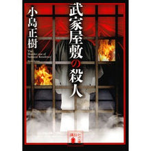 画像をギャラリービューアに読み込む, 武家屋敷の殺人
