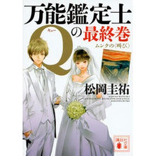 画像をギャラリービューアに読み込む, 万能鑑定士Ｑの最終巻　ムンクの〈叫び〉
