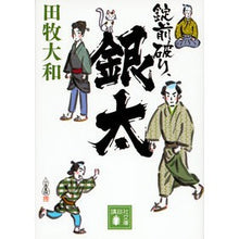 画像をギャラリービューアに読み込む, ＃田牧　大和　著 ＃錠前破り、銀太 ﾀﾏｷﾔﾏﾄ 講談社 (講談社文庫 た 118-9) : Written by Yamato Tamaki Lockbreaker, Ginta :9784062934763
