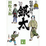 ＃田牧　大和　著 ＃錠前破り、銀太 ﾀﾏｷﾔﾏﾄ 講談社 (講談社文庫 た 118-9) : Written by Yamato Tamaki Lockbreaker, Ginta :9784062934763