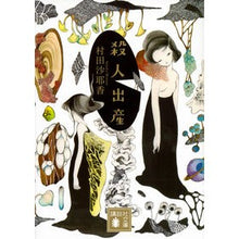 Load image into Gallery viewer, # Murata, Sayaka, Author # Murder, Childbirth (Kodansha Bunko Mu 31-4): Written by Sayaka Murata Murder, Childbirth: 9784062934770
