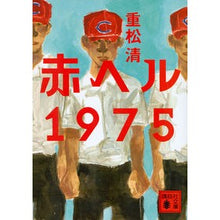 画像をギャラリービューアに読み込む, ＃重松　清　著 ＃赤ヘル１９７５ ｼｹﾞﾏﾂｷﾖｼ 講談社 赤ヘル1975 (講談社文庫 し 61-23) : Written by Kiyoshi Shigematsu red hell 1975 :9784062934794
