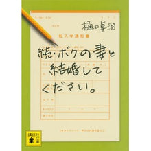 画像をギャラリービューアに読み込む, ＃樋口 卓治 ＃続・ボクの妻と結婚してください。 ﾋｸﾞﾁﾀｸｼﾞ 講談社 (講談社文庫 ひ 55-4) : Takuji Higuchi Continued: Please marry my wife. :9784062934817
